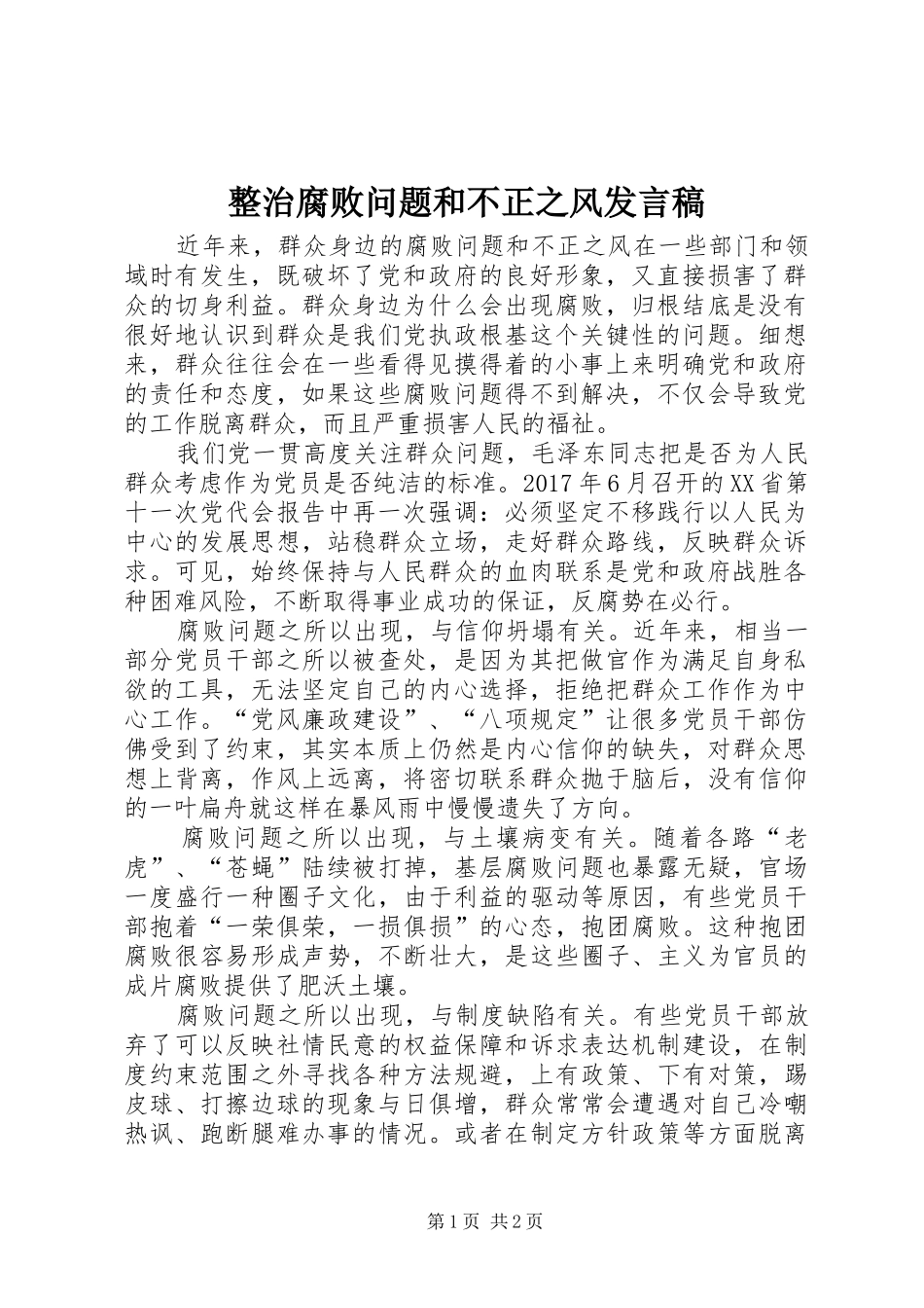 整治腐败问题和不正之风发言稿_第1页