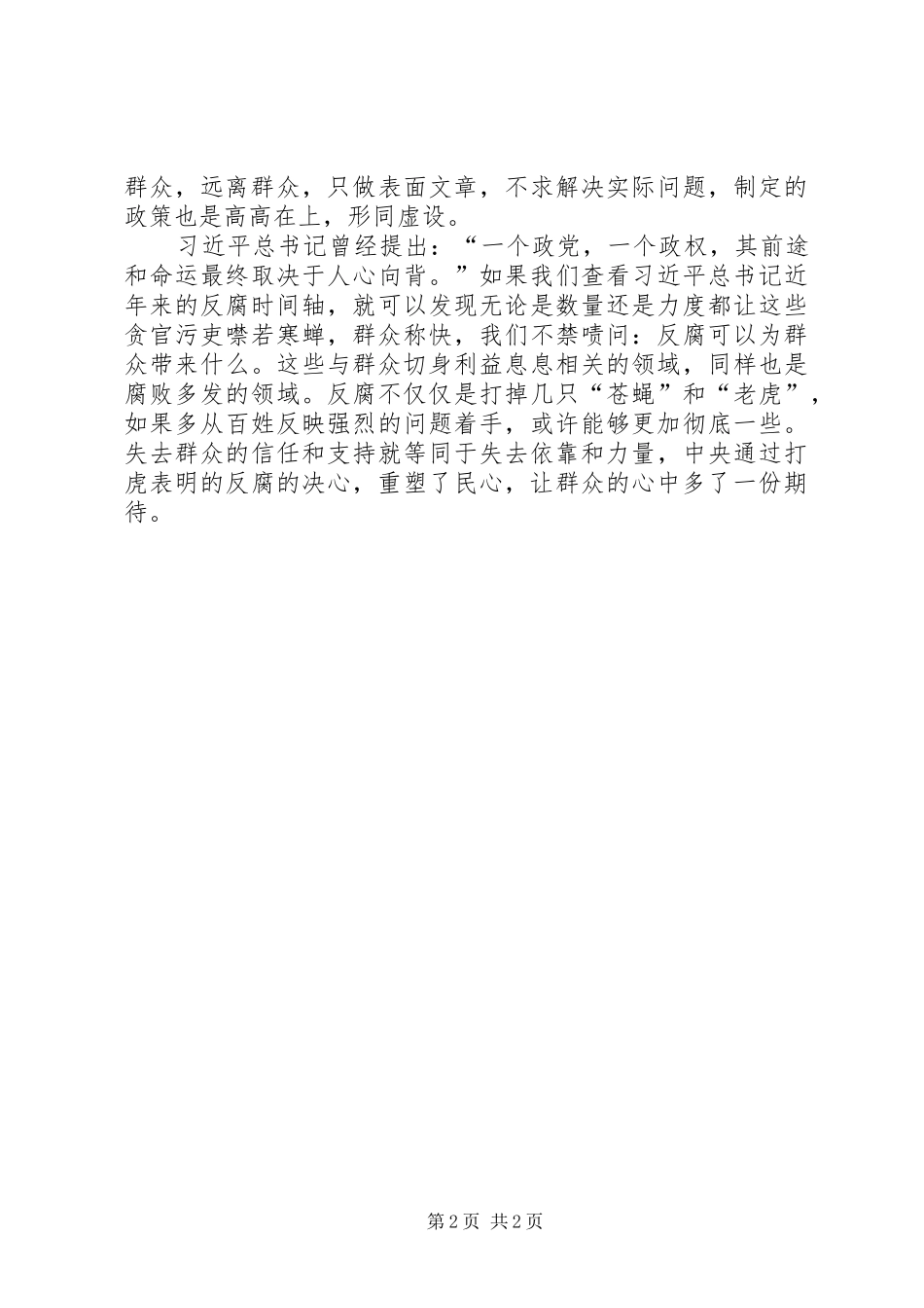 整治腐败问题和不正之风发言稿_第2页