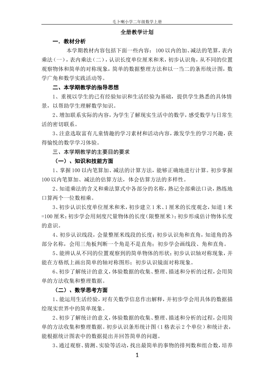 人教版2016年二年级数学上册全册教案_第1页