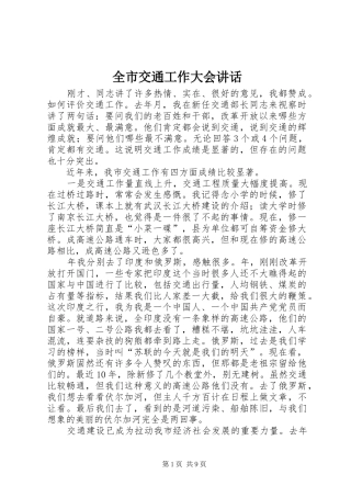 全市交通工作大会讲话