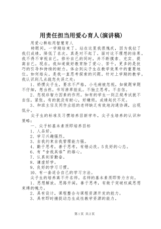 用责任担当用爱心育人(演讲稿)