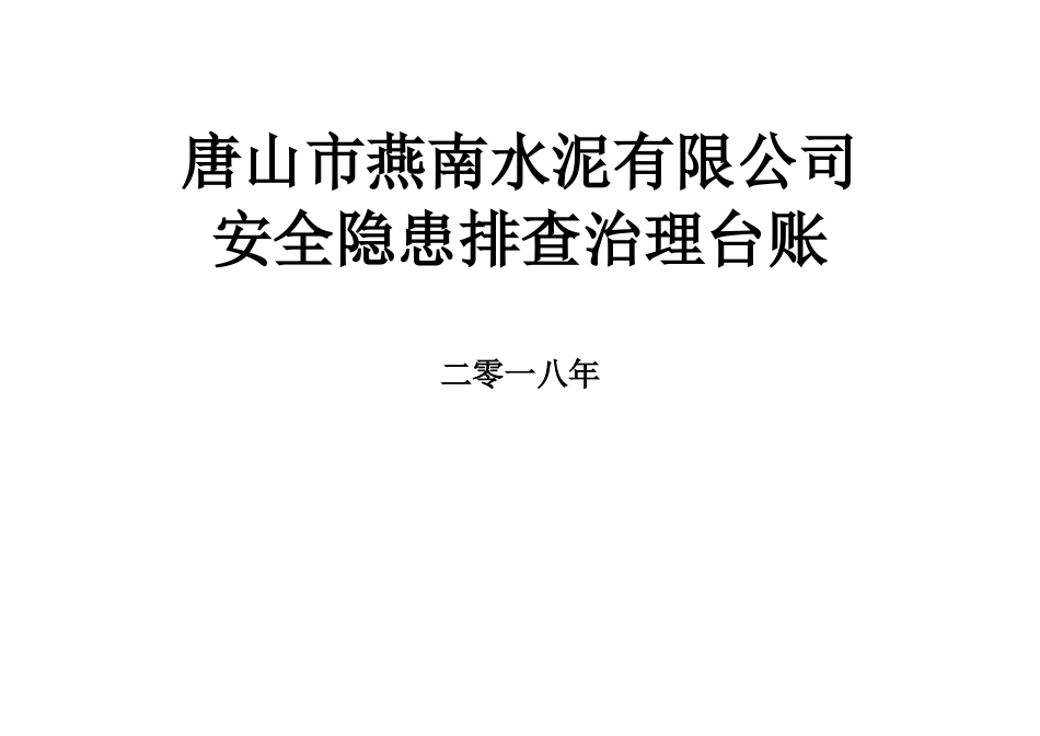 安全隐患排查治理台账_第1页