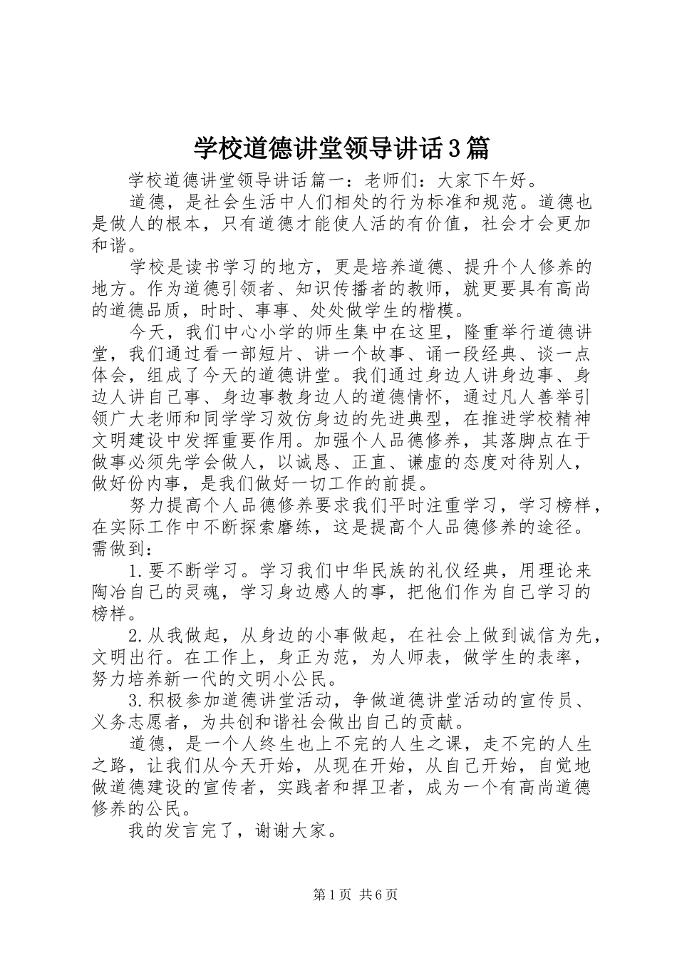 学校道德讲堂领导讲话3篇_第1页