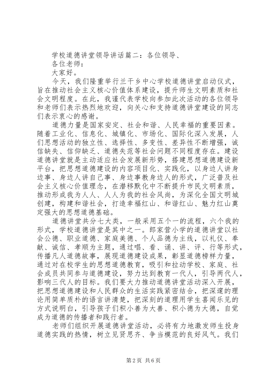 学校道德讲堂领导讲话3篇_第2页