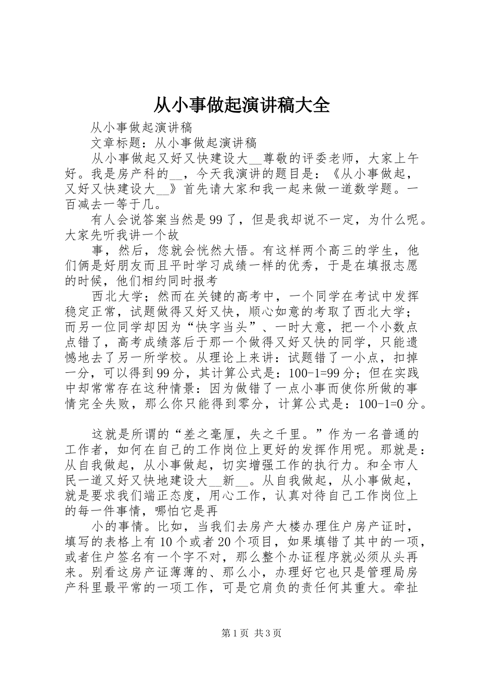从小事做起演讲稿大全_第1页