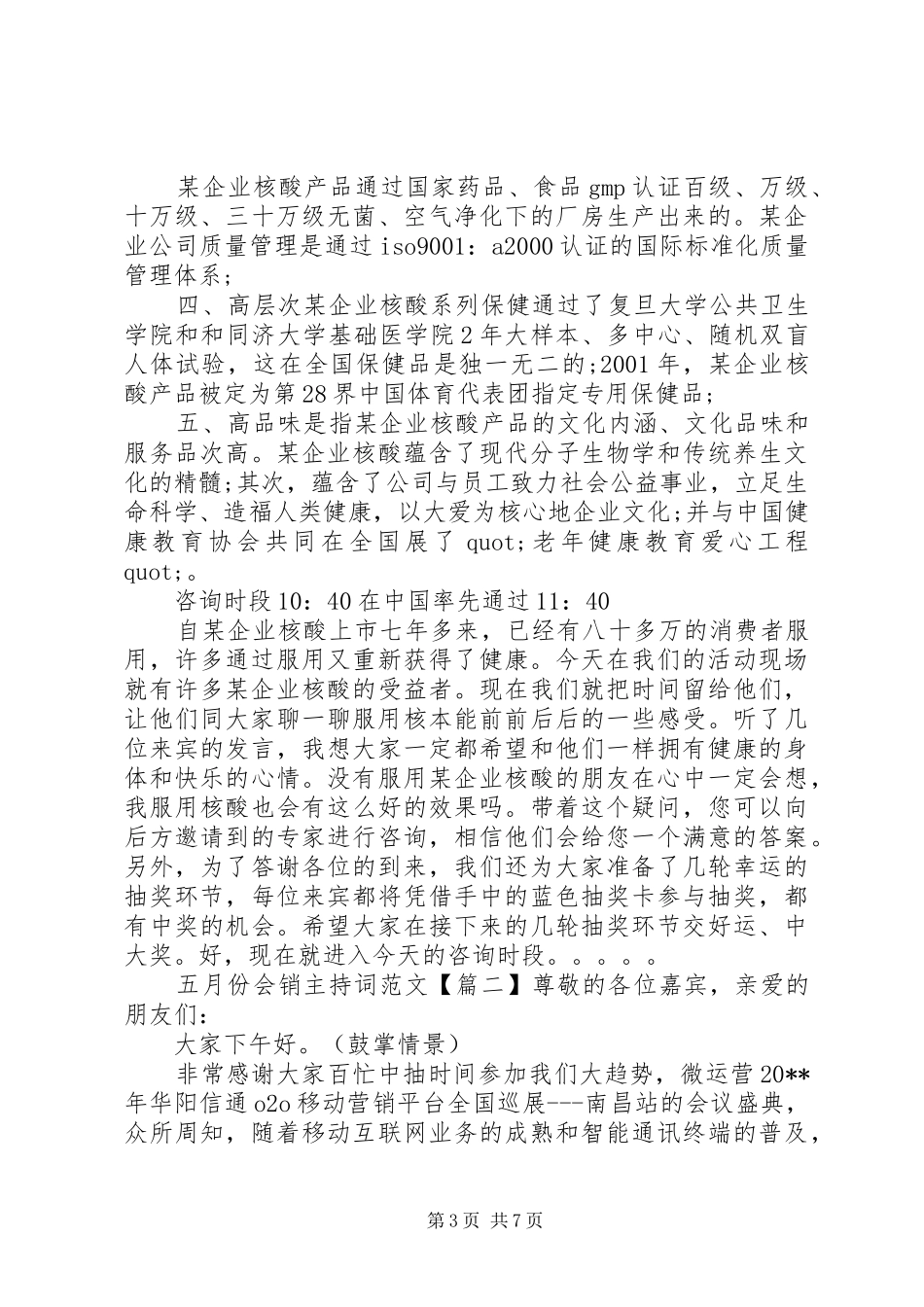 五月份会销主持词范文_第3页