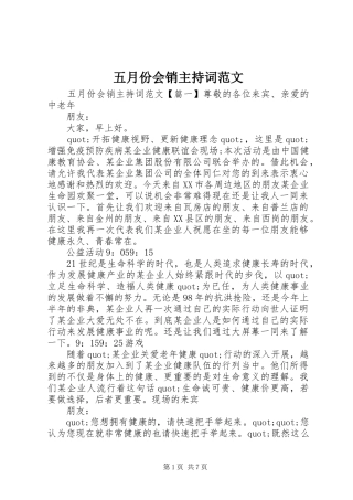 五月份会销主持词范文