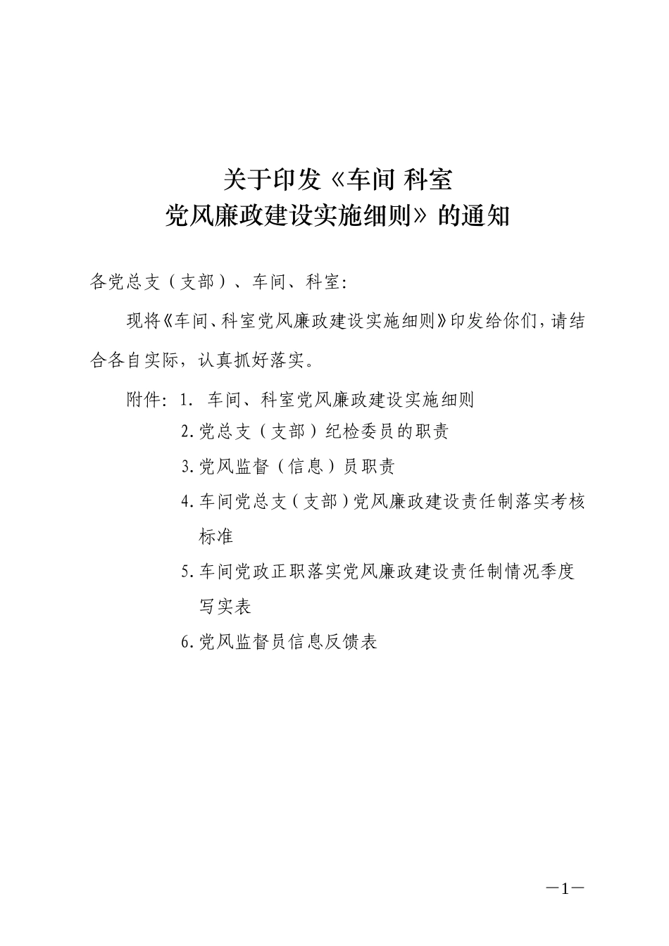 车间、科室党风廉政建设实施细则_第1页