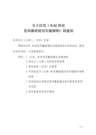 车间、科室党风廉政建设实施细则