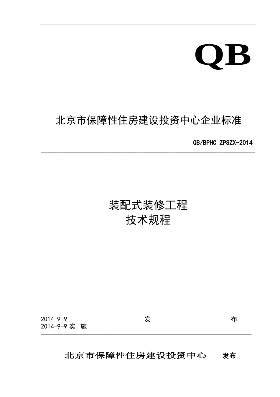 装配式装修技术规程_第1页
