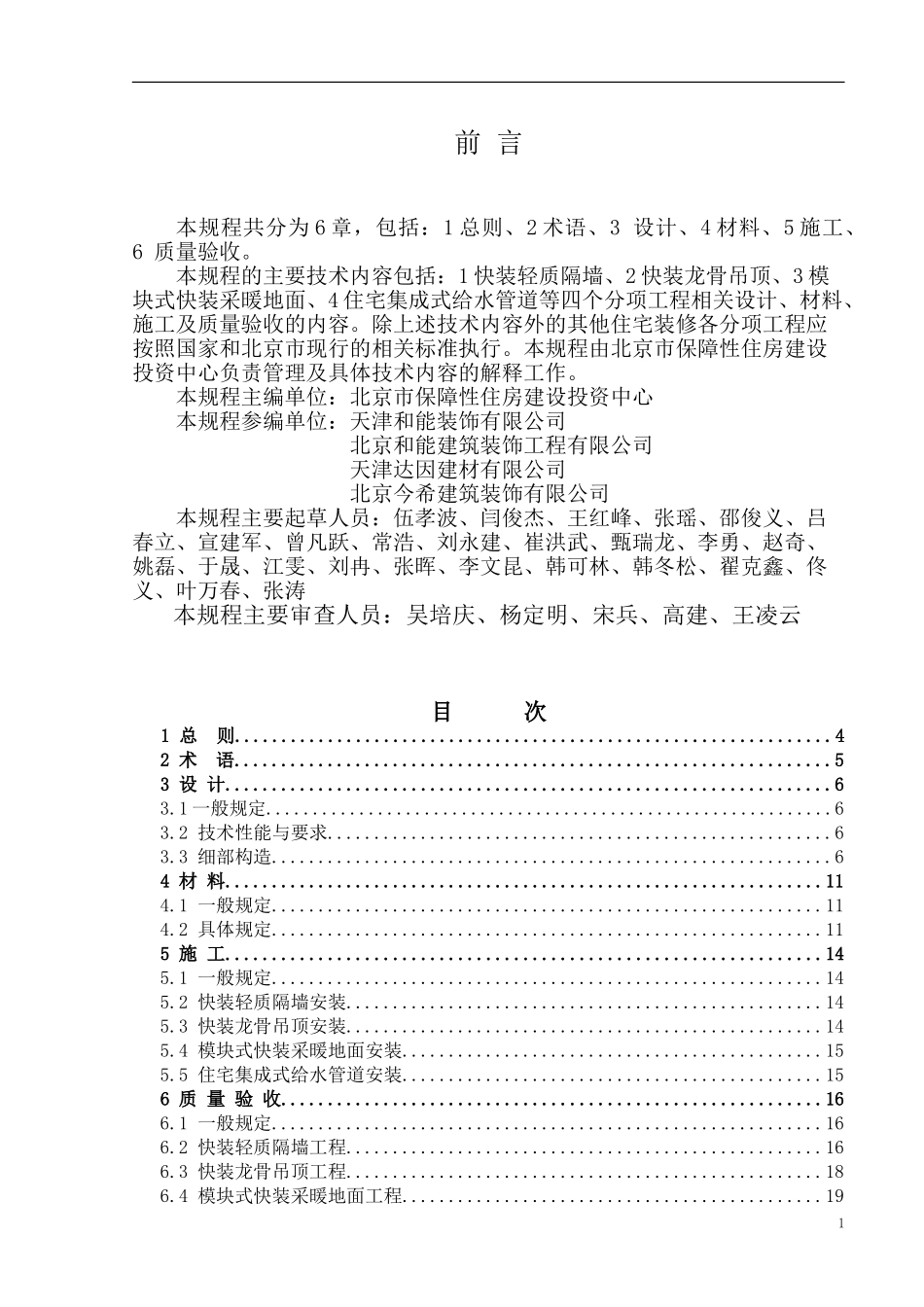 装配式装修技术规程_第2页