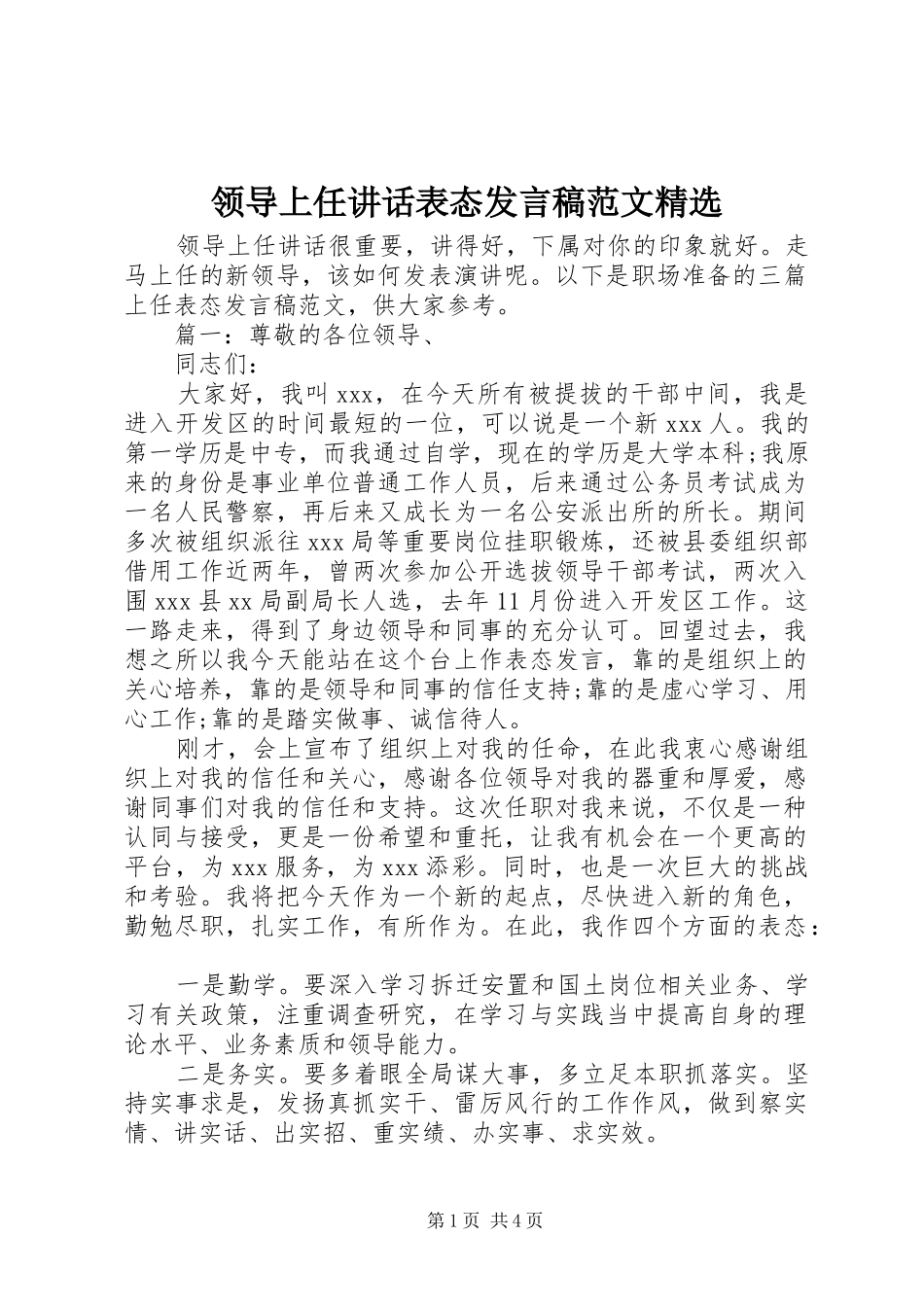 领导上任讲话表态发言稿范文精选_第1页