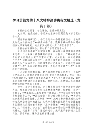学习贯彻党的十八大精神演讲稿范文精选（党员干部）