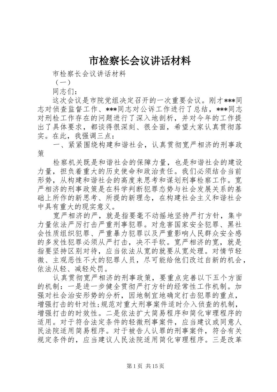 市检察长会议讲话材料_第1页