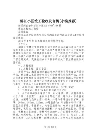 溶江小区竣工验收发言稿[小编推荐]