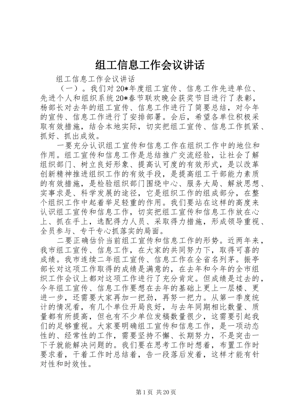 组工信息工作会议讲话_第1页