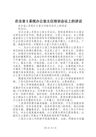 在全省X系统办公室主任培训会议上的讲话