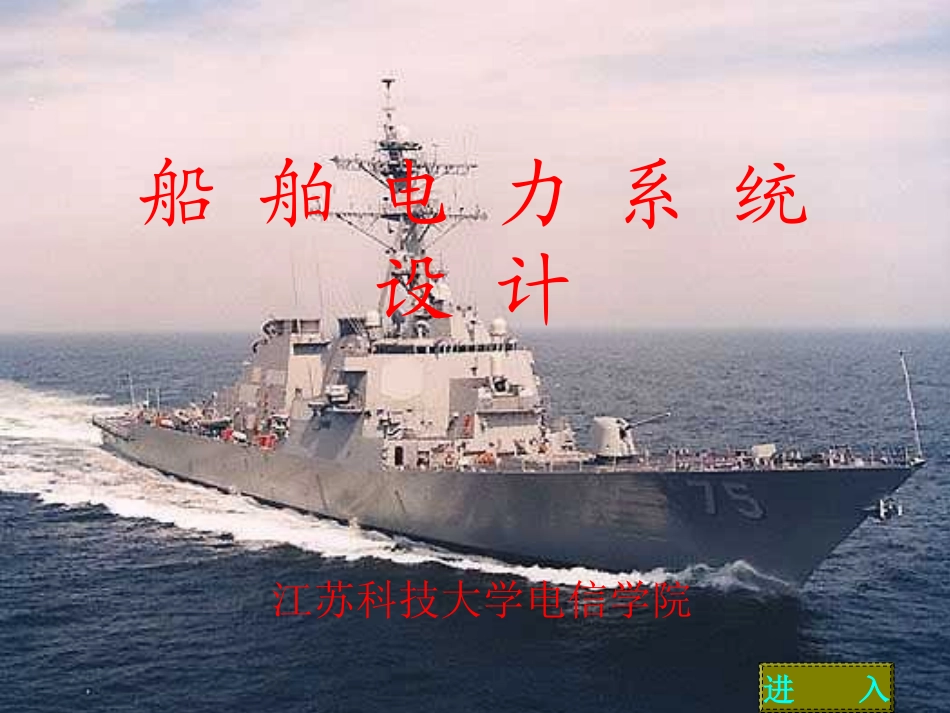 船 舶 电 力 系 统 设 计_第1页