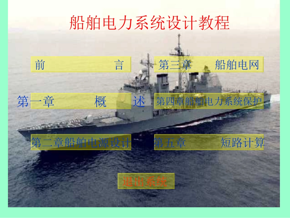 船 舶 电 力 系 统 设 计_第2页