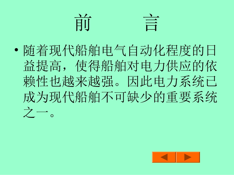 船 舶 电 力 系 统 设 计_第3页