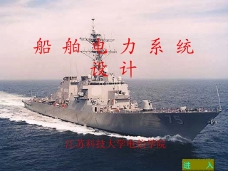 船 舶 电 力 系 统 设 计