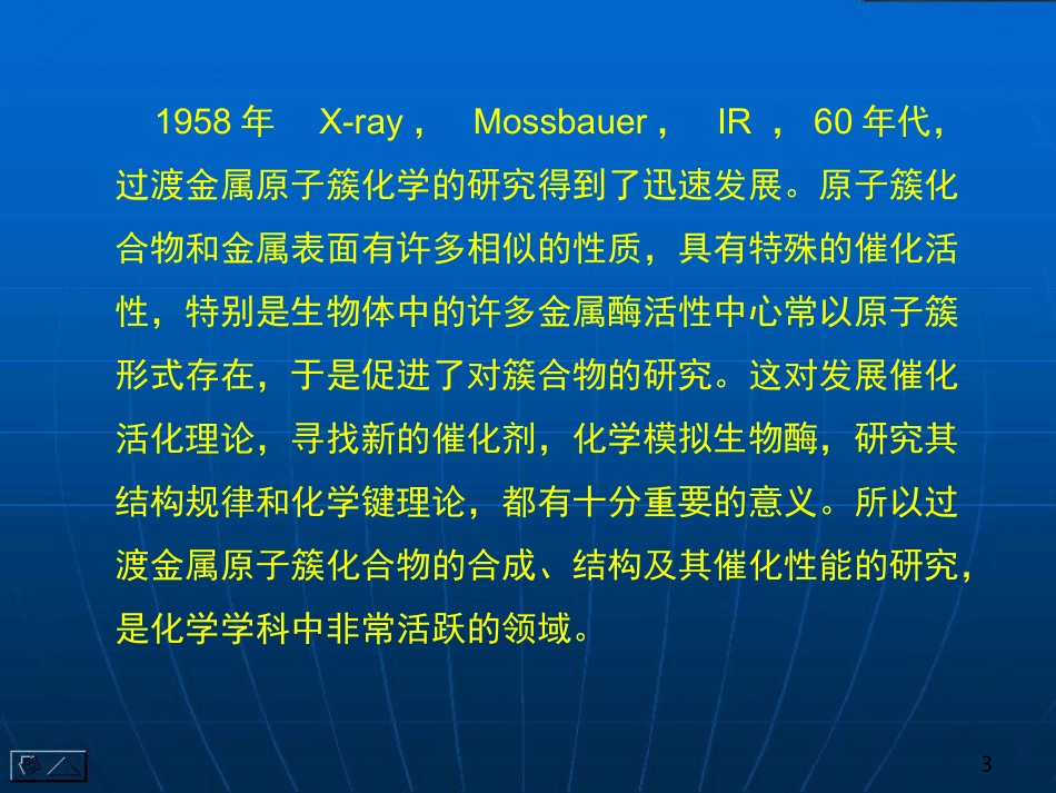 过渡金属簇状配合物_第3页