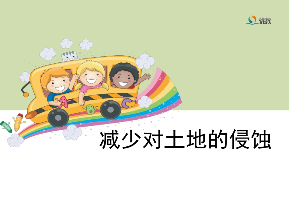 科学五年级上册《减少对土地的侵蚀》教学课件_第1页