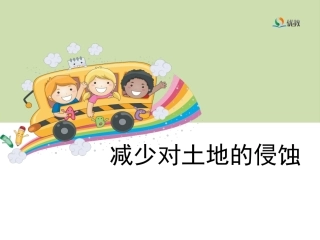 科学五年级上册《减少对土地的侵蚀》教学课件