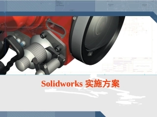 Solidworks实施方案