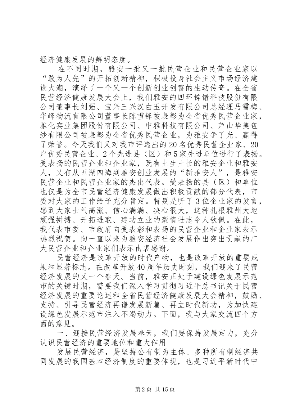 兰开驰同志在全市民营经济健康发展大会上的讲话_第2页