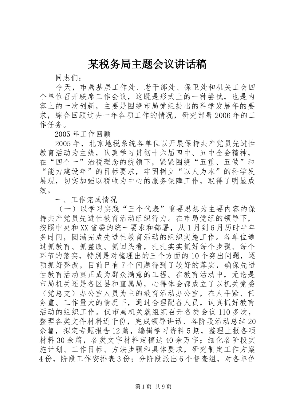 某税务局主题会议讲话稿_第1页