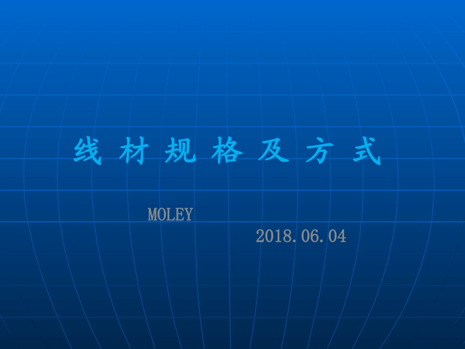 线材基础知识_第1页