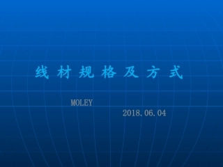线材基础知识