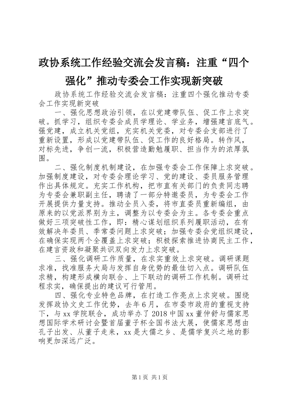 政协系统工作经验交流会发言稿：注重“四个强化”推动专委会工作实现新突破_第1页
