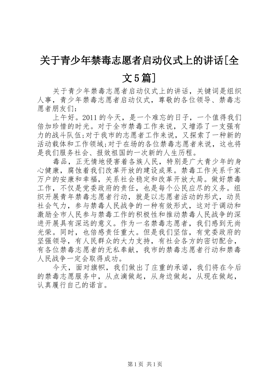 关于青少年禁毒志愿者启动仪式上的讲话[全文5篇]_第1页