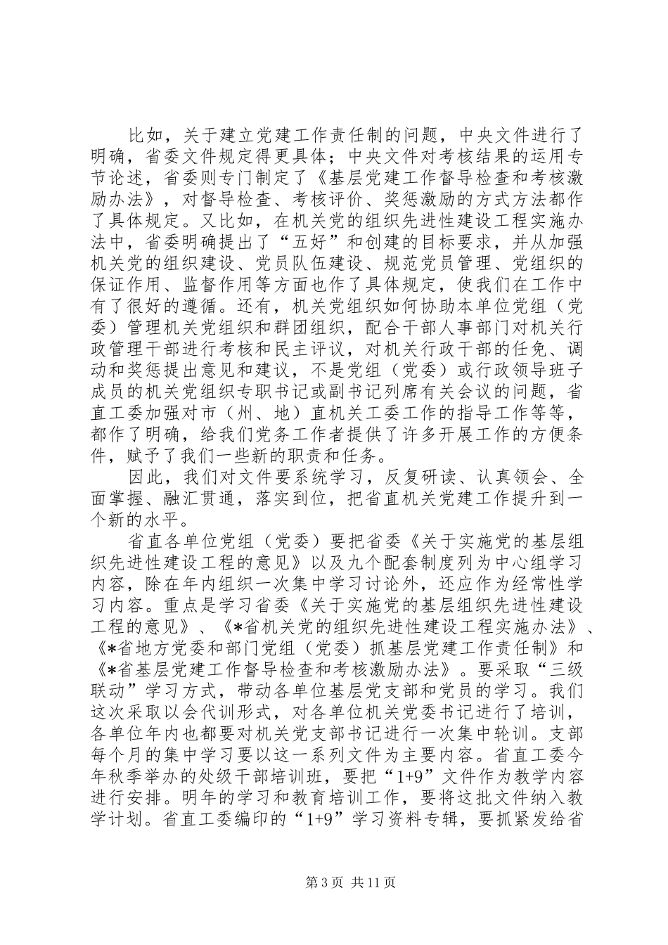 机关党委书记座谈讲话_第3页