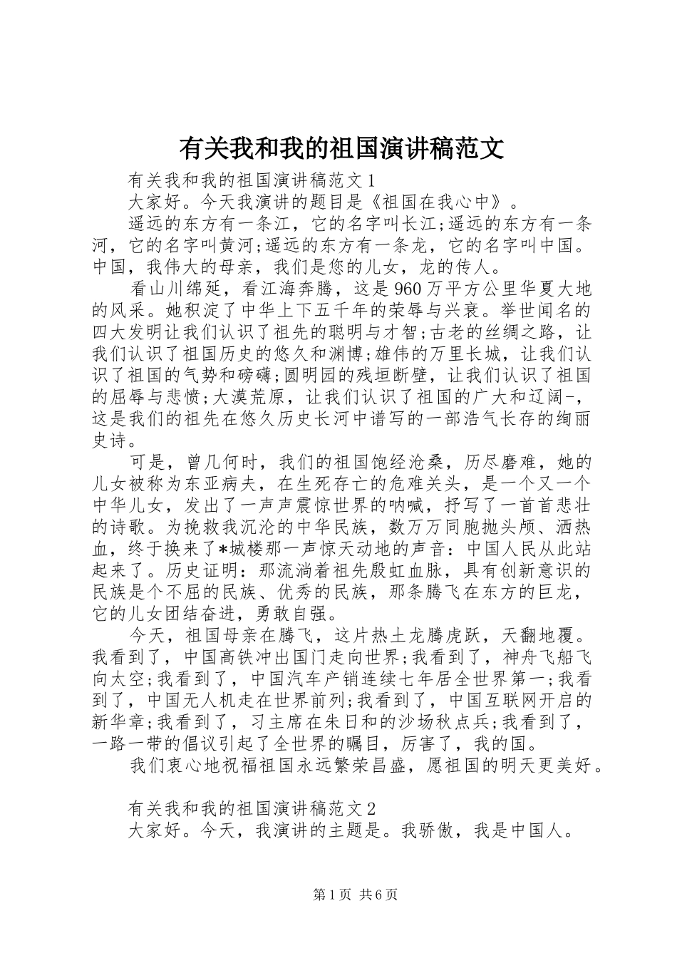 有关我和我的祖国演讲稿范文_第1页