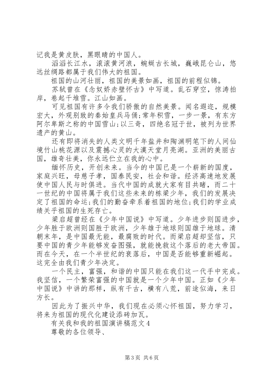有关我和我的祖国演讲稿范文_第3页