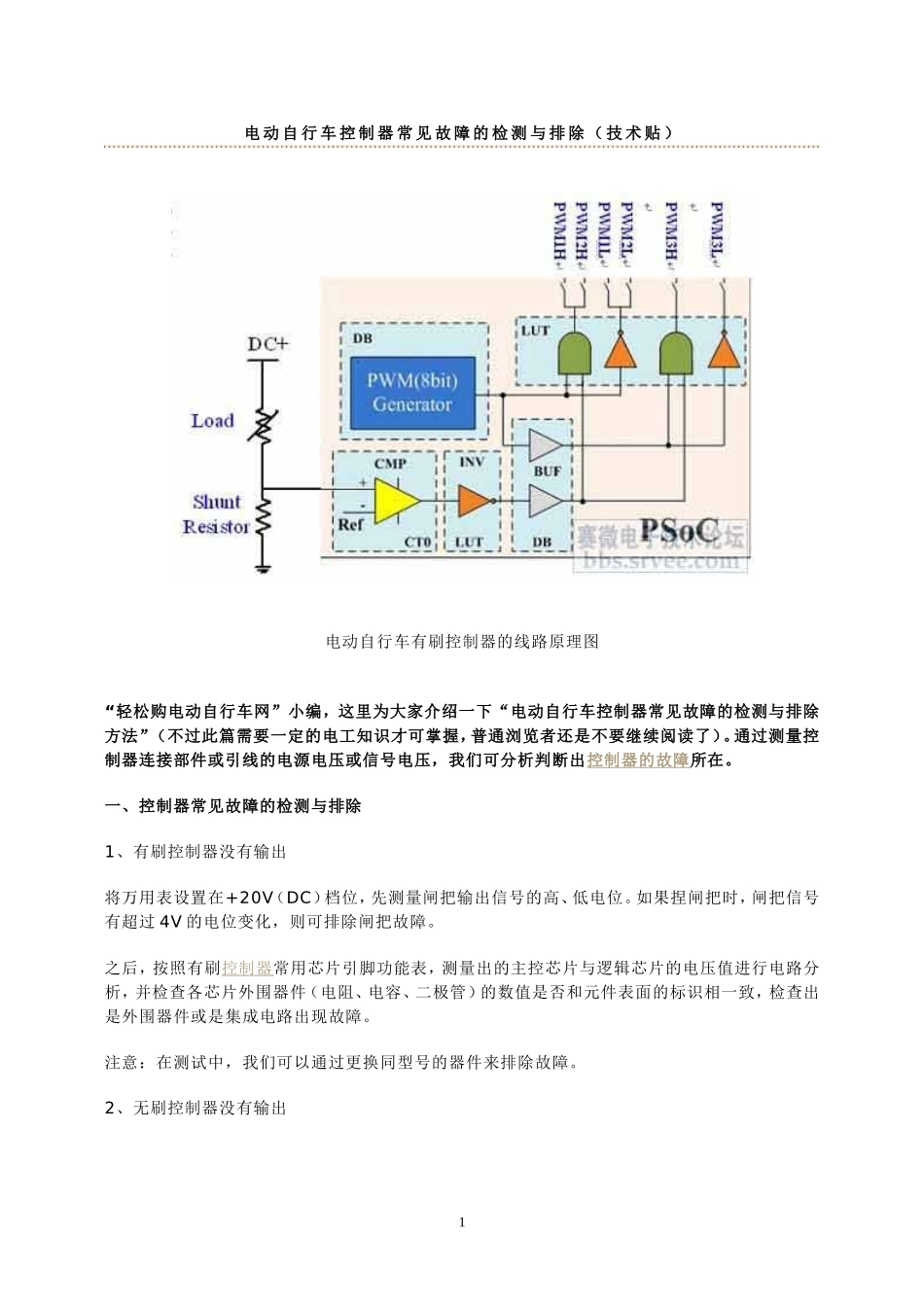 电动自行车控制器常见故障的检测与排除_第1页