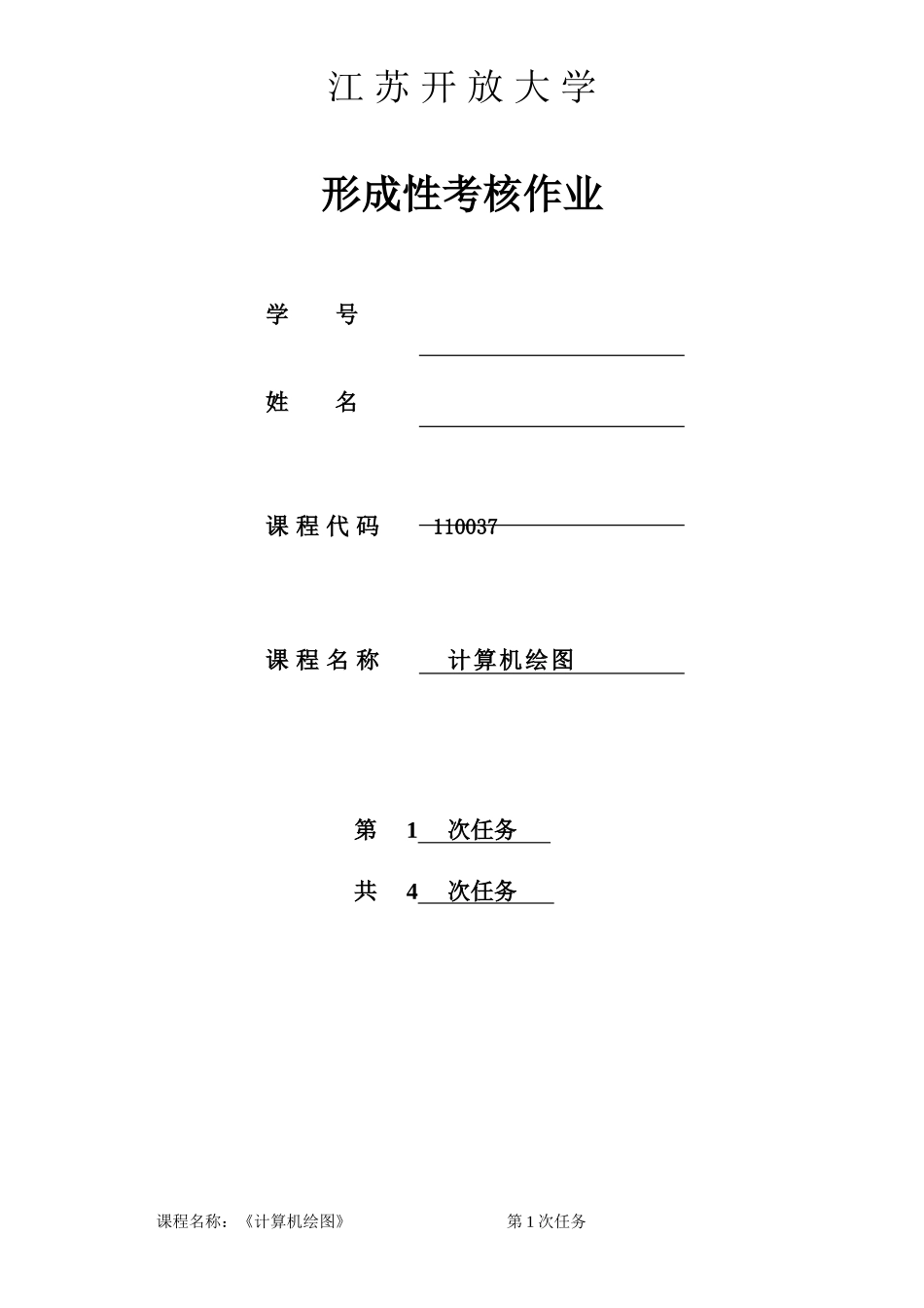 计算机绘图(专)形考作业一 (2)_第1页