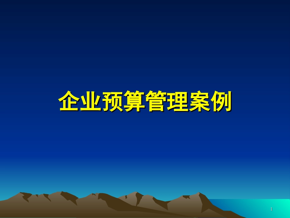 2 企业预算管理案例_第1页