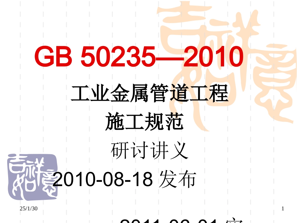 GB 50235—2010工业金属管道工程施工规范_第1页