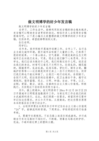 做文明博学的好少年发言稿