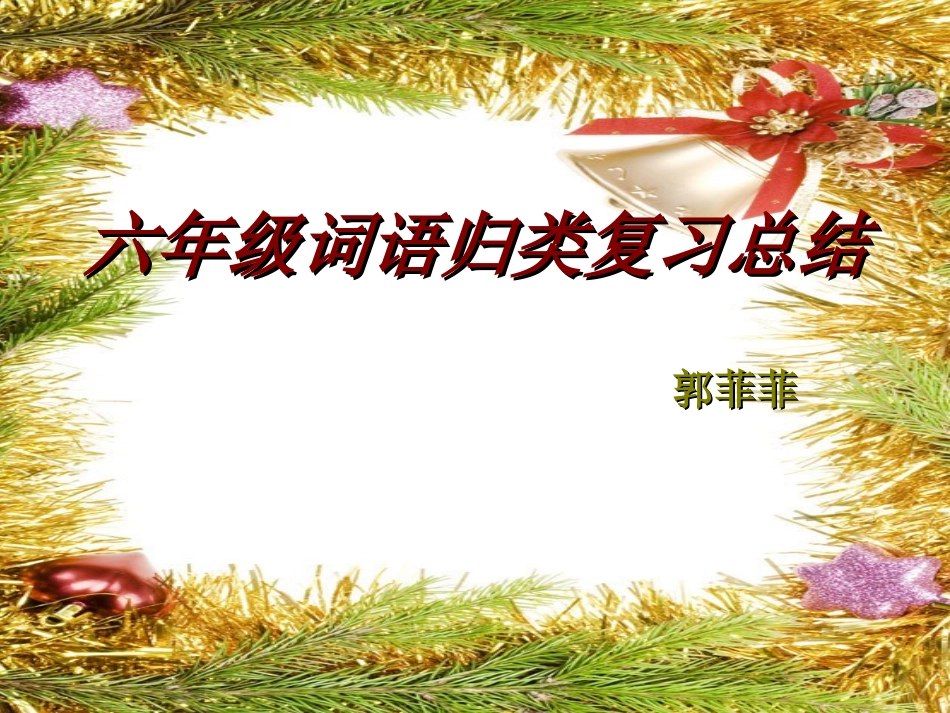 六年级词语归类复习总结幻灯片_第1页