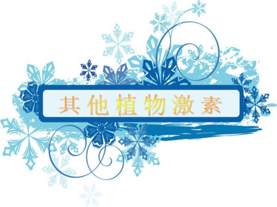 其他植物激素课件人教版必修_第1页