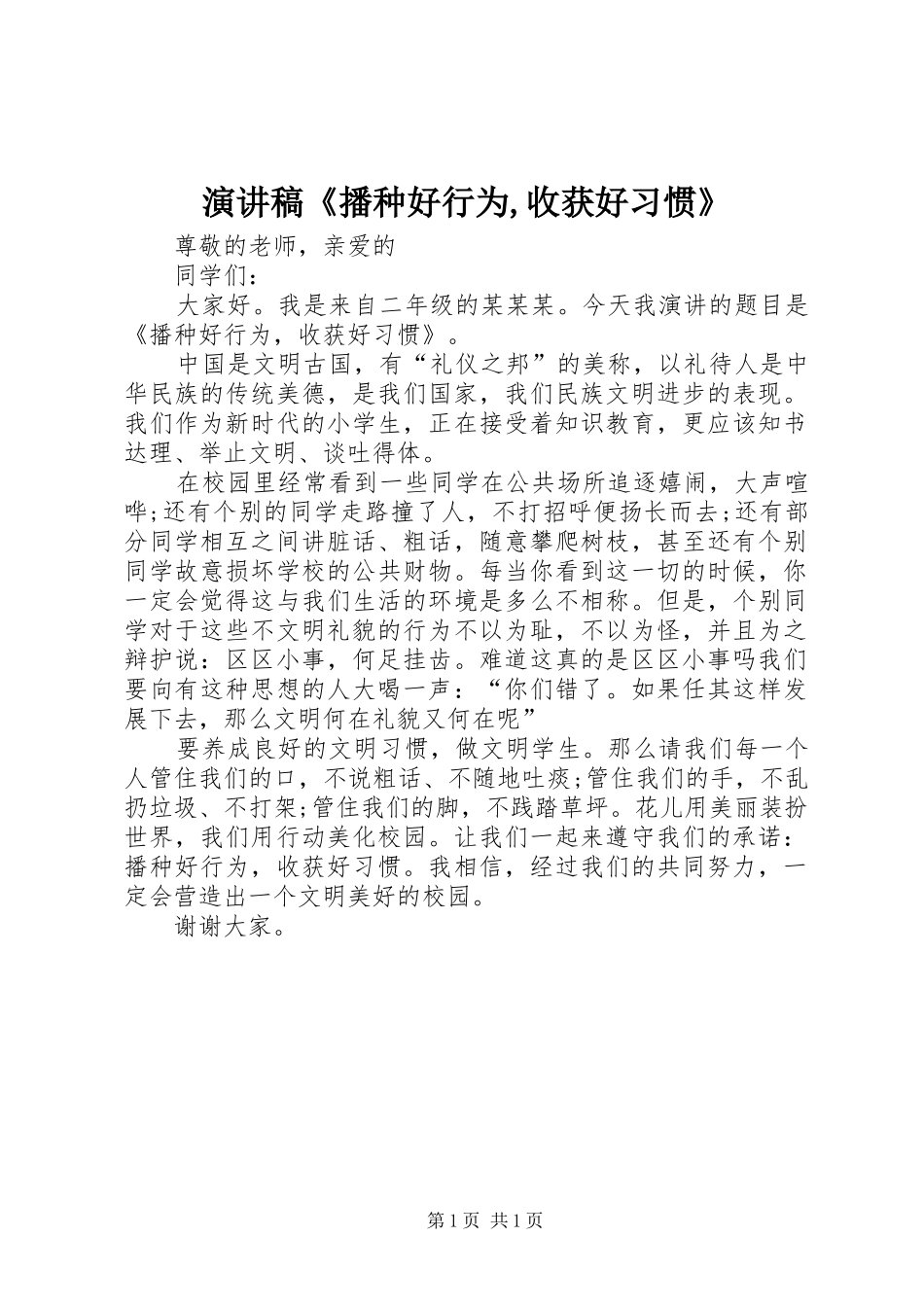 演讲稿《播种好行为,收获好习惯》_第1页