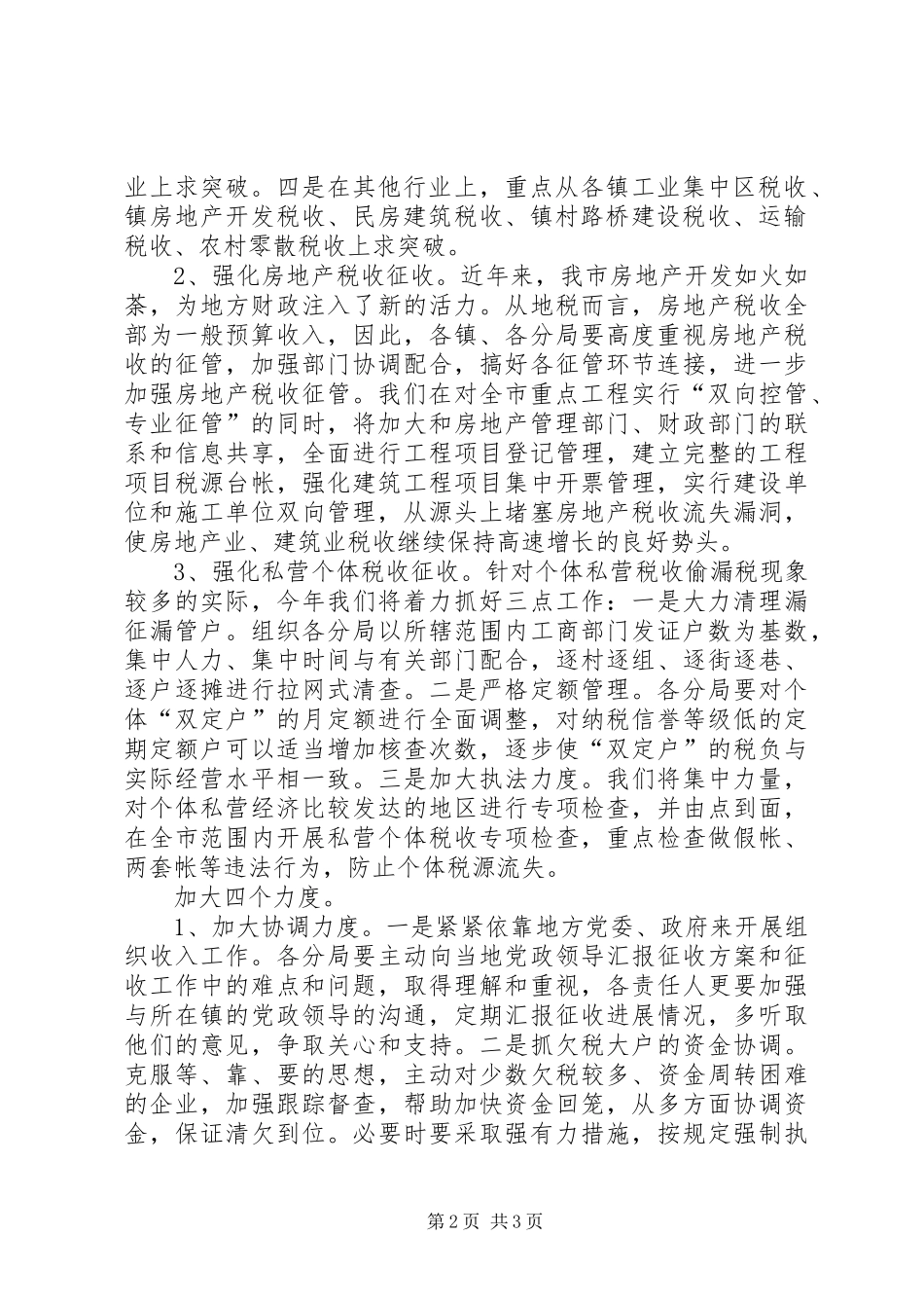 某某地税局XX年财税会议上的发言_第2页