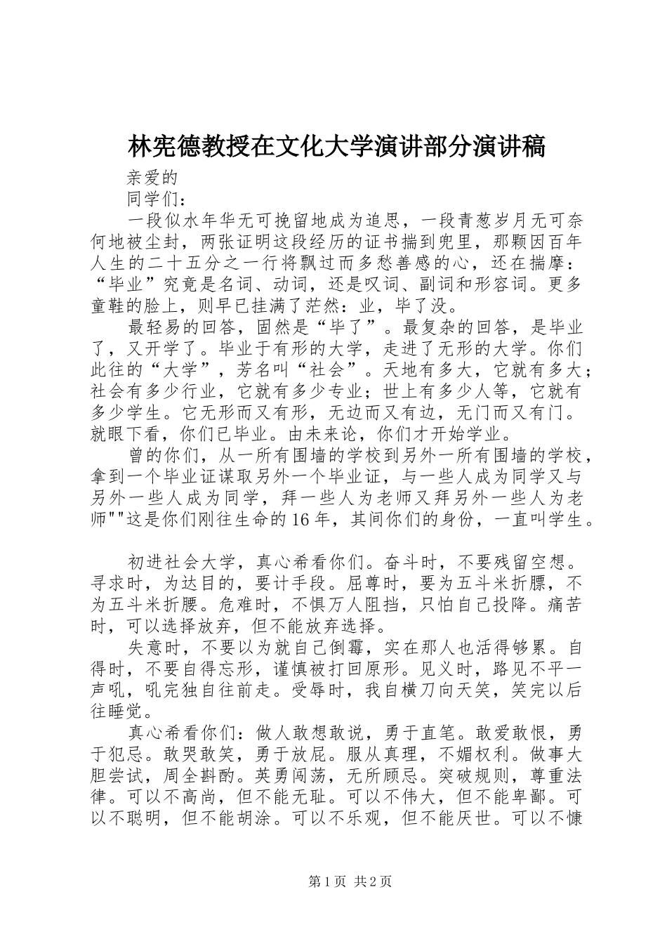 林宪德教授在文化大学演讲部分演讲稿_第1页