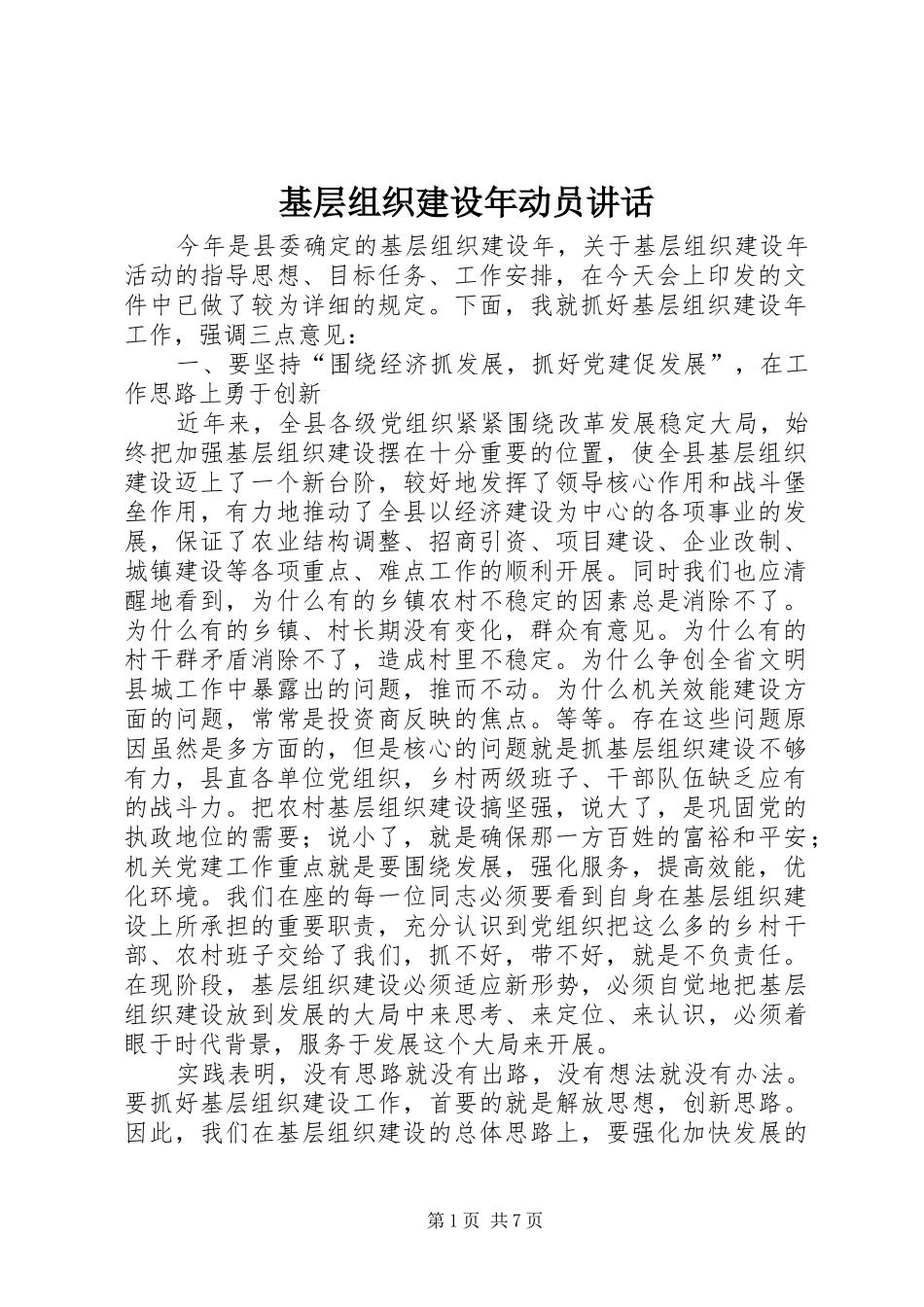 基层组织建设年动员讲话_第1页