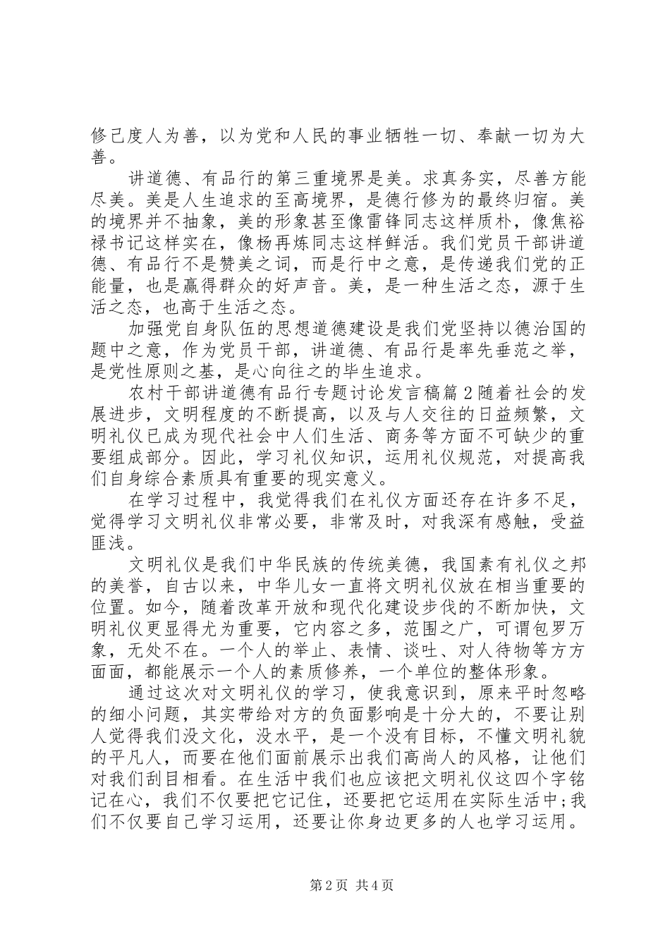 农村干部讲道德有品行专题讨论发言稿_第2页